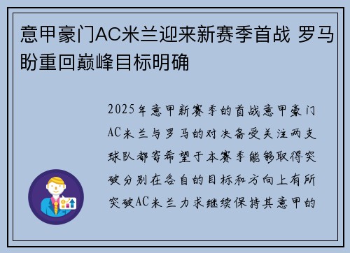 意甲豪门AC米兰迎来新赛季首战 罗马盼重回巅峰目标明确