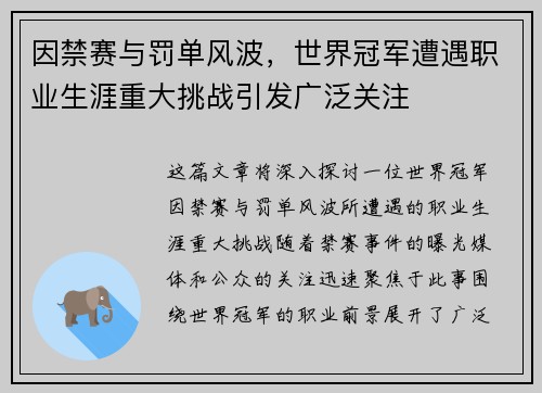 因禁赛与罚单风波，世界冠军遭遇职业生涯重大挑战引发广泛关注