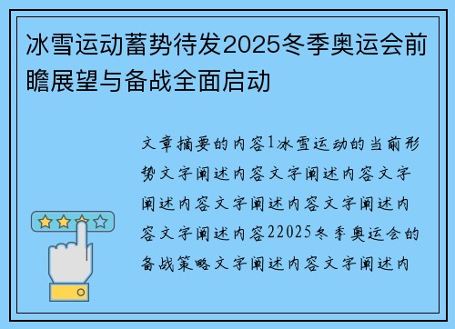 冰雪运动蓄势待发2025冬季奥运会前瞻展望与备战全面启动