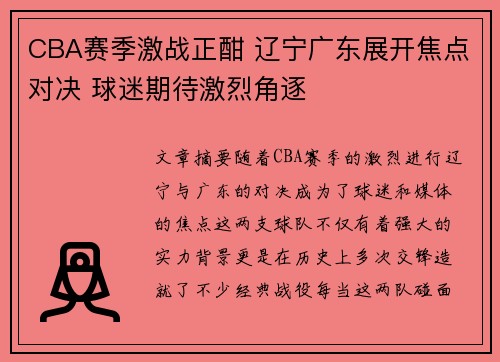 CBA赛季激战正酣 辽宁广东展开焦点对决 球迷期待激烈角逐