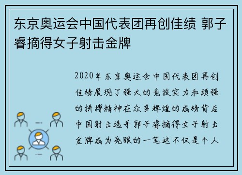 东京奥运会中国代表团再创佳绩 郭子睿摘得女子射击金牌