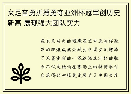 女足奋勇拼搏勇夺亚洲杯冠军创历史新高 展现强大团队实力
