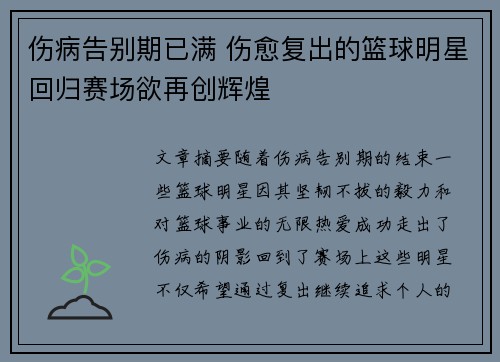 伤病告别期已满 伤愈复出的篮球明星回归赛场欲再创辉煌