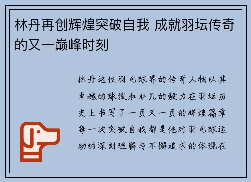 林丹再创辉煌突破自我 成就羽坛传奇的又一巅峰时刻