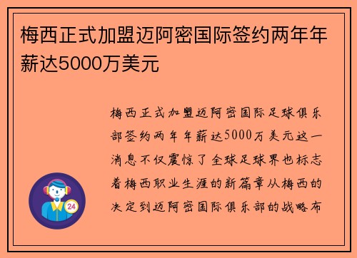梅西正式加盟迈阿密国际签约两年年薪达5000万美元