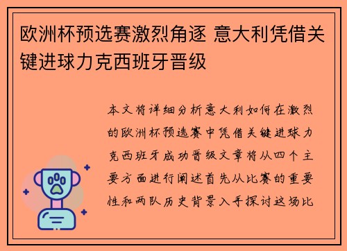 欧洲杯预选赛激烈角逐 意大利凭借关键进球力克西班牙晋级
