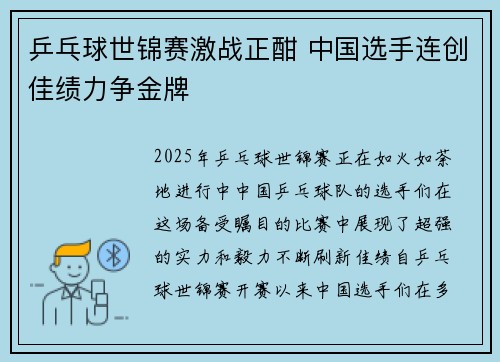 乒乓球世锦赛激战正酣 中国选手连创佳绩力争金牌