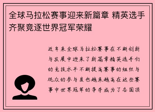 全球马拉松赛事迎来新篇章 精英选手齐聚竞逐世界冠军荣耀