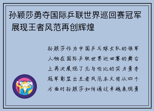 孙颖莎勇夺国际乒联世界巡回赛冠军 展现王者风范再创辉煌
