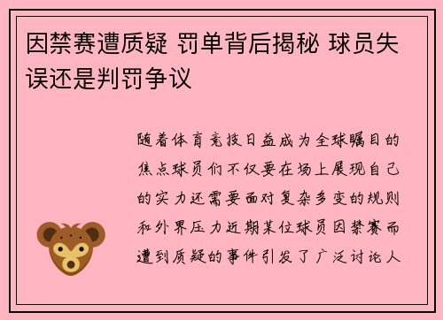 因禁赛遭质疑 罚单背后揭秘 球员失误还是判罚争议