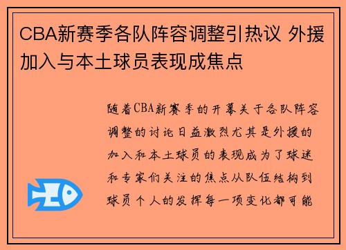 CBA新赛季各队阵容调整引热议 外援加入与本土球员表现成焦点