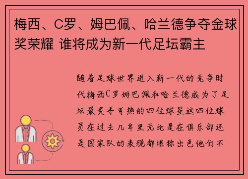 梅西、C罗、姆巴佩、哈兰德争夺金球奖荣耀 谁将成为新一代足坛霸主