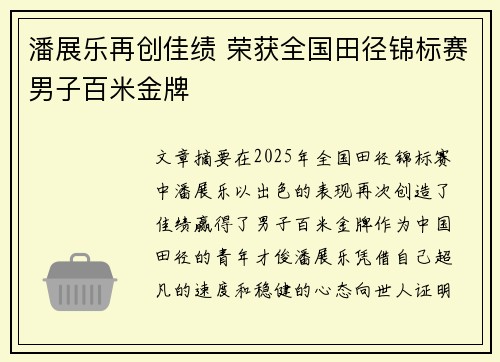 潘展乐再创佳绩 荣获全国田径锦标赛男子百米金牌