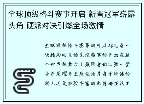 全球顶级格斗赛事开启 新晋冠军崭露头角 硬派对决引燃全场激情