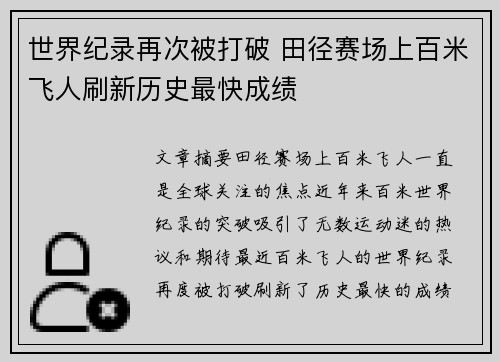 世界纪录再次被打破 田径赛场上百米飞人刷新历史最快成绩