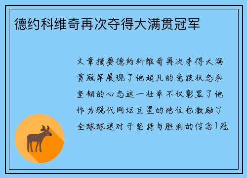 德约科维奇再次夺得大满贯冠军