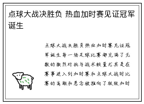 点球大战决胜负 热血加时赛见证冠军诞生