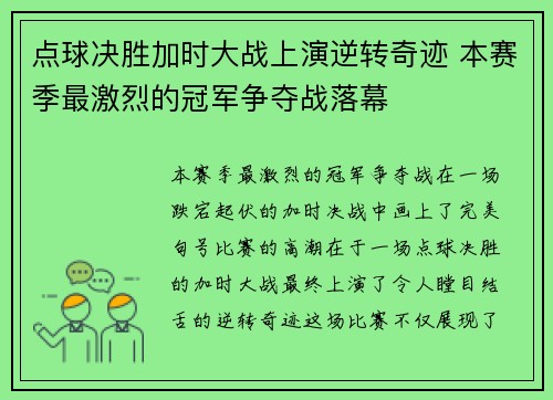 点球决胜加时大战上演逆转奇迹 本赛季最激烈的冠军争夺战落幕