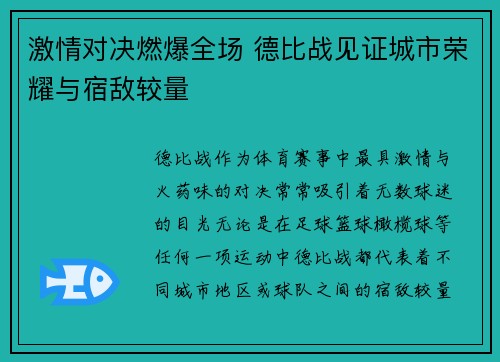 激情对决燃爆全场 德比战见证城市荣耀与宿敌较量