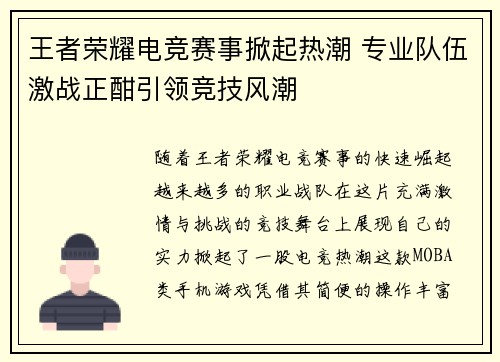 王者荣耀电竞赛事掀起热潮 专业队伍激战正酣引领竞技风潮