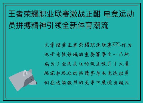 王者荣耀职业联赛激战正酣 电竞运动员拼搏精神引领全新体育潮流