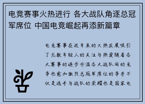 电竞赛事火热进行 各大战队角逐总冠军席位 中国电竞崛起再添新篇章