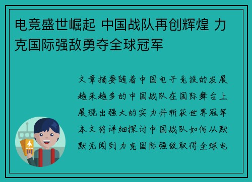 电竞盛世崛起 中国战队再创辉煌 力克国际强敌勇夺全球冠军