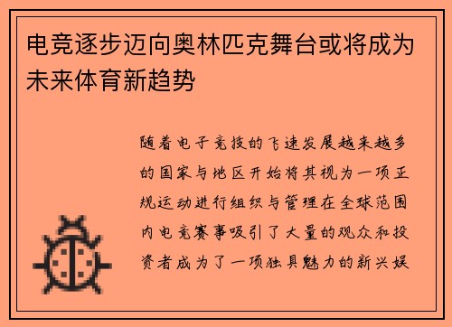 电竞逐步迈向奥林匹克舞台或将成为未来体育新趋势
