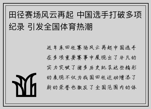 田径赛场风云再起 中国选手打破多项纪录 引发全国体育热潮
