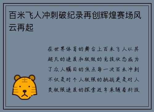 百米飞人冲刺破纪录再创辉煌赛场风云再起