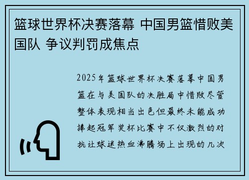 篮球世界杯决赛落幕 中国男篮惜败美国队 争议判罚成焦点
