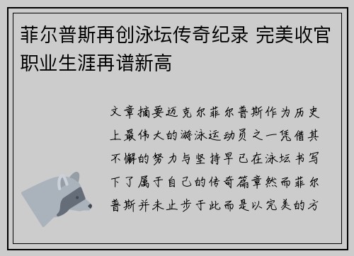 菲尔普斯再创泳坛传奇纪录 完美收官职业生涯再谱新高