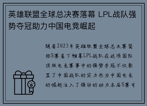 英雄联盟全球总决赛落幕 LPL战队强势夺冠助力中国电竞崛起