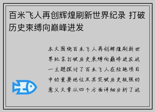 百米飞人再创辉煌刷新世界纪录 打破历史束缚向巅峰进发