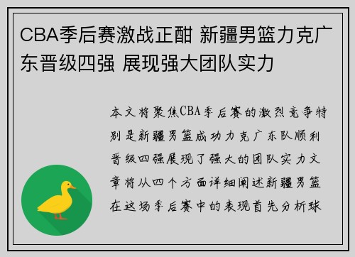 CBA季后赛激战正酣 新疆男篮力克广东晋级四强 展现强大团队实力