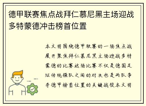 德甲联赛焦点战拜仁慕尼黑主场迎战多特蒙德冲击榜首位置