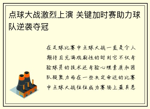 点球大战激烈上演 关键加时赛助力球队逆袭夺冠