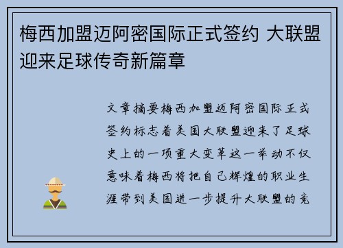 梅西加盟迈阿密国际正式签约 大联盟迎来足球传奇新篇章