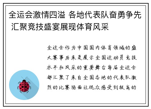 全运会激情四溢 各地代表队奋勇争先 汇聚竞技盛宴展现体育风采
