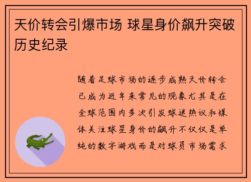 天价转会引爆市场 球星身价飙升突破历史纪录