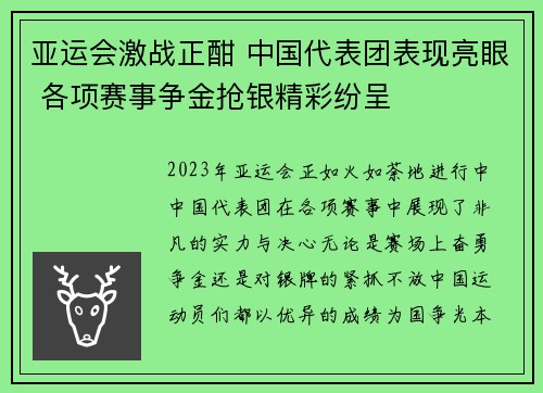亚运会激战正酣 中国代表团表现亮眼 各项赛事争金抢银精彩纷呈