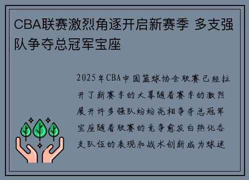 CBA联赛激烈角逐开启新赛季 多支强队争夺总冠军宝座