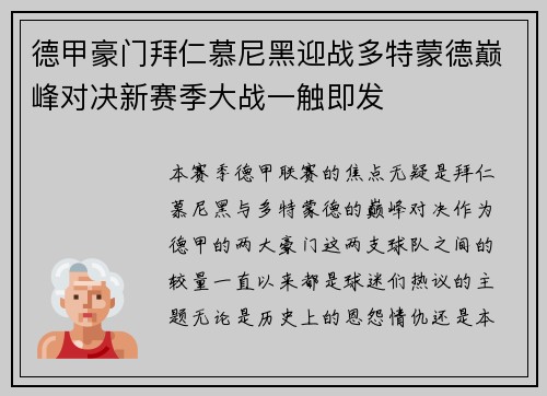 德甲豪门拜仁慕尼黑迎战多特蒙德巅峰对决新赛季大战一触即发