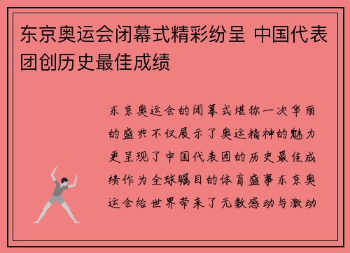 东京奥运会闭幕式精彩纷呈 中国代表团创历史最佳成绩
