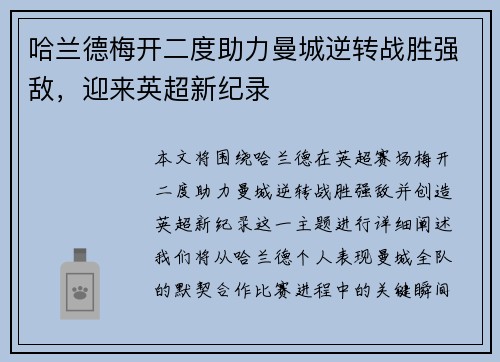 哈兰德梅开二度助力曼城逆转战胜强敌，迎来英超新纪录