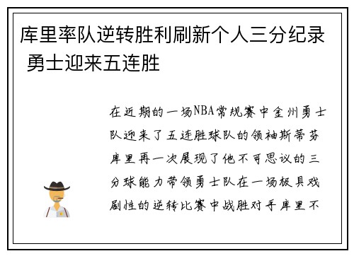 库里率队逆转胜利刷新个人三分纪录 勇士迎来五连胜