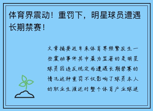 体育界震动！重罚下，明星球员遭遇长期禁赛！