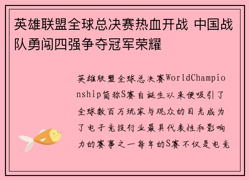 英雄联盟全球总决赛热血开战 中国战队勇闯四强争夺冠军荣耀