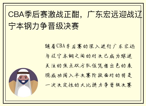 CBA季后赛激战正酣，广东宏远迎战辽宁本钢力争晋级决赛