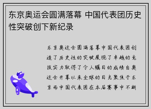 东京奥运会圆满落幕 中国代表团历史性突破创下新纪录